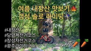 고프로퀵/미리보는 여름철 내장산 라이딩 코스/내장산 인근 장성-담양-순창 솔로 라이딩