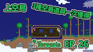 終於上空島了...3種空島道具一次獲得~ | 泰拉瑞亞 -- 教學生存 Ep.26 (生存部分)