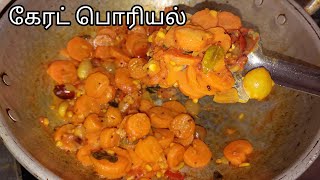 கேரட் பொரியல் மிக சுவையாக/Carrot Poriyal Receipe In Tamil #carrot #sidedish