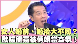 女人婚前、婚後大不同？歐陽龍婚後竟被傅娟當空氣？！歐陽龍 唐志中【私房話老實說】EP94-3 精華片段