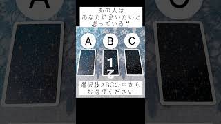 あの人はあなたに会いたいと思っている？😳💘💞選択肢ABCの中からお選びください🔮 #占い #恋愛占い #恋愛 #タロット占い #占い #あの人の気持ち