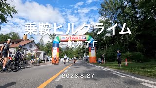 20230827乗鞍ヒルクライム　一般男子F　7:50スタート