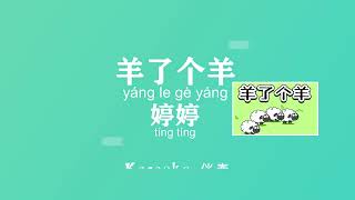 婷婷 羊了个羊 yáng le gè yáng (中文伴奏Karaoke pinyin歌词版) (Official Music)