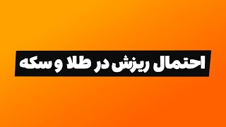 تحلیل بورس امروز : احتمال ریزش در سکه و طلا