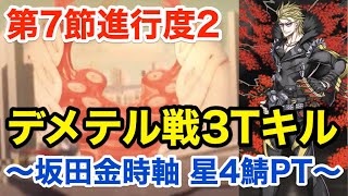 【FGO】第7節進行度2 デメテル戦3ターンキル(坂田金時軸：星4鯖編成)【Lostbelt No.5 星間都市山脈 オリュンポス 神を撃ち落とす日】