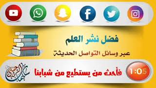 أهمية نشر العلم على مواقع التواصل الاجتماعي