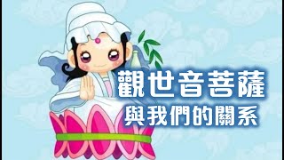 🌿成道日 | 😇觀世音菩薩 與 我們的關系