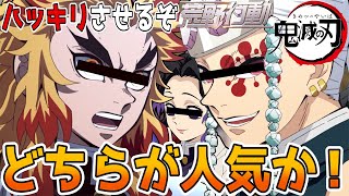 【鬼滅の刃】煉獄杏寿郎と宇髄天元どちらが真の人気者か勝負！？【荒野行動】【声真似】