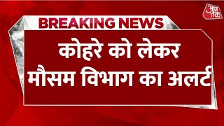 Delhi NCR Weather LIVE News: दिल्ली -एनसीआर में कोहरे की मार, यातायात पर पड़ा असर | Aaj Tak