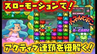 【実況】パネルでポン S-EASYでアクティブ連鎖解説！