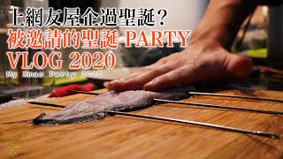 【網聚？】被邀請的聖誕PARTY VLOG 2020 （熟成寒鰤／蒲燒鰻魚／榮螺／豬肉卷／海膽／生蠔／燒牛肉）