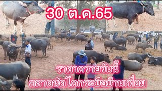 30 ต.ค.65 ราคาควายวันนี้ตลาดนัดโคกระบือบ้านเทื่อม อ.บ้านผือ จ.อุดรธานี (สนใจรีวิวควาย0857457439)