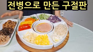 명절이나 손님접대로 구절판을 만들어 보세요