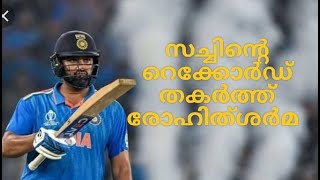 ബാറ്റിങ് ഇതിഹാസം സച്ചിന്‍ ടെണ്ടുല്‍ക്കറുടെ റെക്കോര്‍ഡ് തകര്‍ത്ത് രോഹിത് ശർമ#icc #cricket #rohit