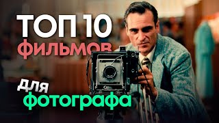 Что стоит посмотреть каждому фотографу? ТОП 10 лучших фильмов для фотографа