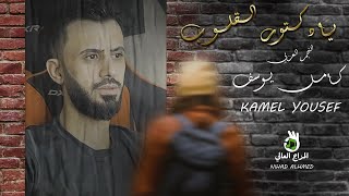 كامل يوسف kamel yousef || يادكتور القلوب اوصفلي وصفه - يفر بيه هوى المحبوب يايما غريب انا 2023