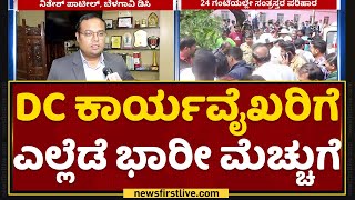 Nitesh Patil : ರಾಜ್ಯಕ್ಕೇ ಮಾದರಿಯಾದ Belagavi DC | Belagavi Flood | NewsFirst Kannada