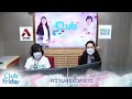 club friday ความสุข ชั่วคราว 6 มกราคม 2566