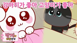 강아지 고양이