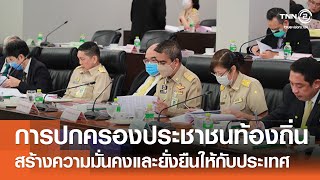 การปกครองประชาชนในท้องถิ่น สร้างความมั่นคงและยั่งยืนให้กับประเทศ⎪คิดเพื่อชาติ⎪09.06.67