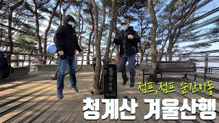 청계산 겨울산행 점프점프 순간이동 주말 산행 라이딩 직진본능 [Straight instinct] Trekking at Mt.Cheonggye 20th Feb 2021