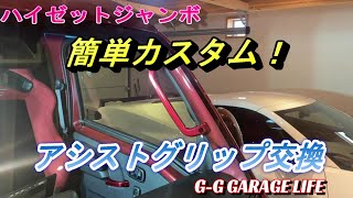 【ガレージライフ】G-G GARAGE LIFE ハイゼットジャンボの簡単カスタムです。アシストグリップをBRIGHTZで購入、付け替えました。カッコ良くなりました！