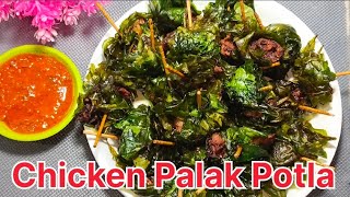 Chicken Palak Potla| YouTube me Pehli baar itni mazedaar unique starter simple aur easy recipe|