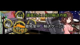 艦これ2020　E4　護衛せよ！船団輸送作戦　輸送ゲージ1