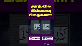 குர்ஆனில் இவ்வளவு பிழைகளா?| Are there so many errors in the Quran? | #shorts #bayan # #bayanstatus