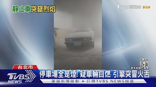 停車場火燒車!引擎竄火嚇住戶 偵煙系統啟動 急降防火門 ｜TVBS新聞