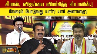 சீமான், விஜய்யை விமர்சித்த ஸ்டாலின்.! வேஷம் போடுவது யார்? யார் அனாதை? | Seeman | Vijay | Mkstalin