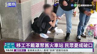 台中舊站移工不戴罩群聚 民眾憂破口｜華視新聞 20211025