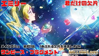 【ミリシタ/コミュAS2】君だけの欠片 (エミリー) ワンピース・フラグメント　メインコミュ　第101話　「あふれる欠片を抱きしめて」　アナザーシェーダー陰強2