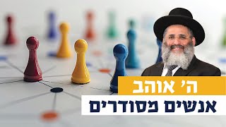 ה' אוהב אנשים מסודרים | רגע של אור עם מו\