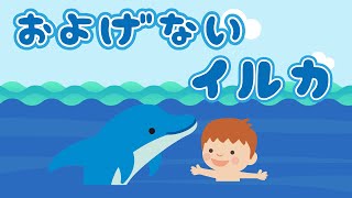 アニメ 知育絵本 読み聞かせ｜夏を楽しみたい！子供とイルカの友情物語／泳げないイルカ（およげないいるか）