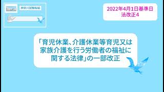 法改正４「育児休業、介護休業等育児又は家族介護を行う労働者の福祉に関する法律」の一部改正