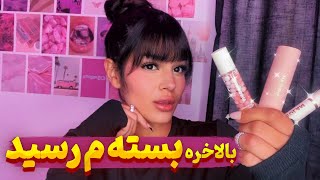 تست محصولات آرایشی شیگلم 💄 آموزش میک آپ