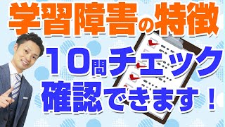 学習障害（ＬＤ）の子どもの特徴と勉強方法 （道山ケイ）