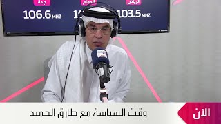 برنامج وقت السياسة مع طارق الحميّد