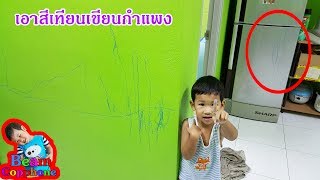 น้องบีม | เอาสีเทียนเขียนกำแพงบ้าน