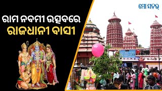 ରାମ ନବମୀ ଉତ୍ସଵରେ ରାଜଧାନୀ ବାସୀ - ଶ୍ରଦ୍ଧାଳୁଙ୍କ ଭିଡ଼ରେ ରାମ ମନ୍ଦିର