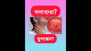 গলাব্যথায় কোন ডাক্তার দেখাতে হবে || ENT SPECIALIST IN POPULAR DIAGNOSTIC CENTRE BARISHAL