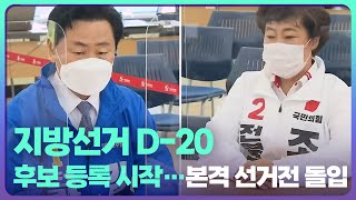 [전북] 지방선거 D-20 후보 등록 시작…본격 선거전 돌입 / KBS  2022.05.12.