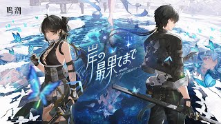 【鳴潮】なるしお はつみプレイ [１章8幕～]