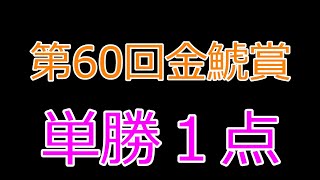 第60回金鯱賞GⅡ競馬予想