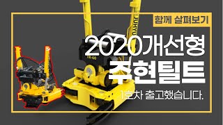 주현틸트로테이터! 2020개선형 1호차 출고한것과 개선점 보기