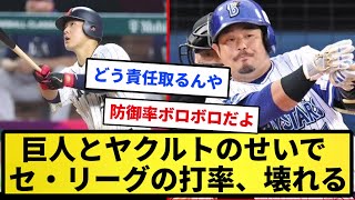 【悲報】巨人とヤクルトのせいでセ・リーグの打率、壊れる【反応集】【プロ野球反応集】【2chスレ】【1分動画】【5chスレ】