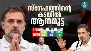 വേണു ഊതുന്ന ഗോപാലന്മാരും ഗാന്ധിപ്രതിമകളും | INC | Delhi Election | George Pulickan