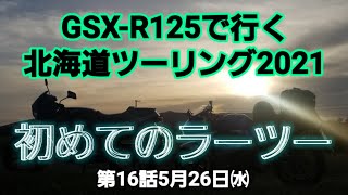 GSX-R125で行く 北海道ツーリング2021 第16話 初めてのラーツー in 長万部 5月26日㈬