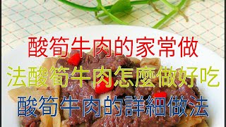 酸筍牛肉的家常做法酸筍牛肉怎麼做好吃 酸筍牛肉的詳細做法